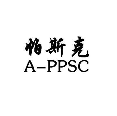 帕斯克 APPSC