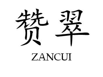 赞翠