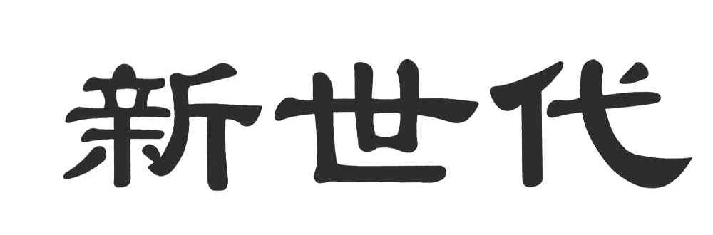 新世代