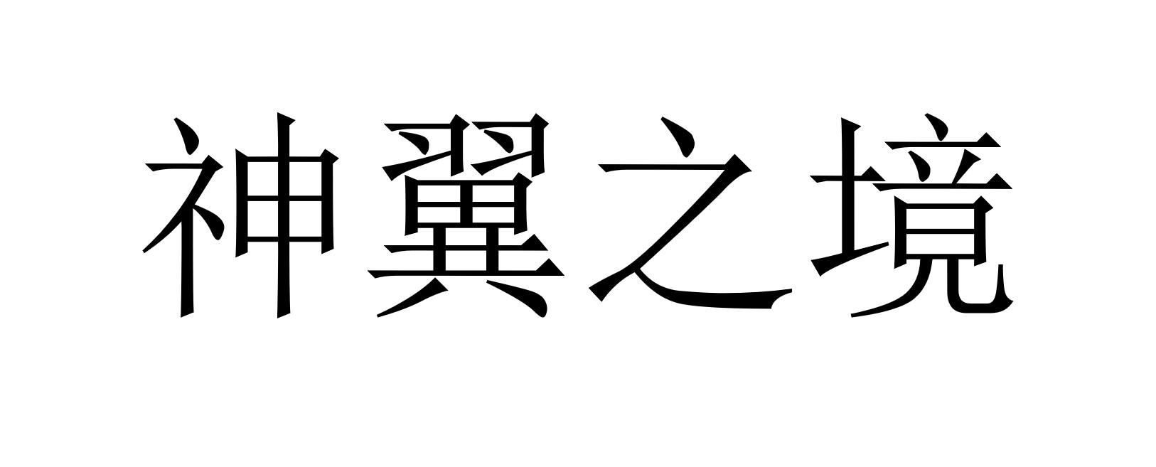 神翼之境