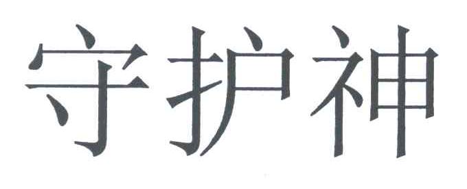 守护神