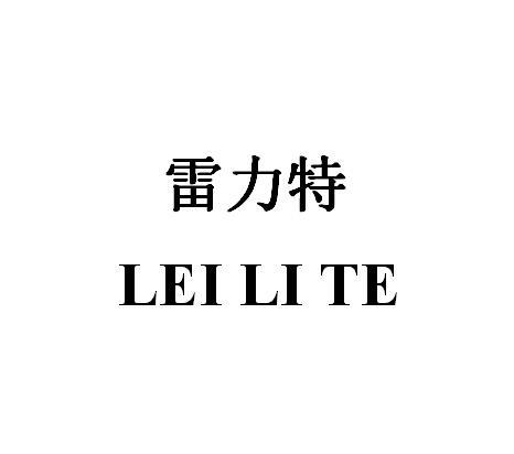 雷力特