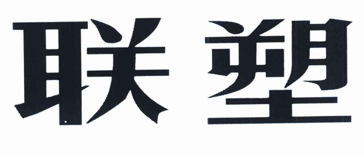 联塑
