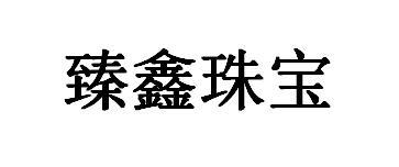 臻鑫珠宝