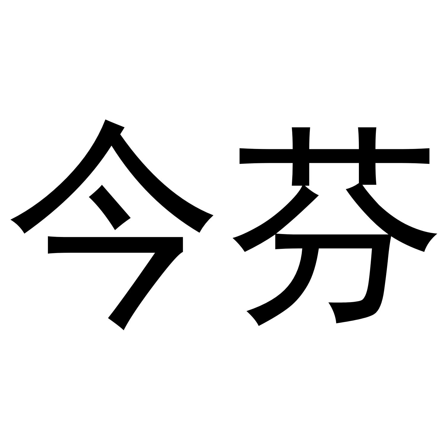 今芬