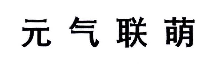 元气联萌