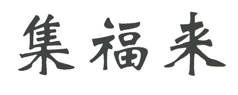 集福来