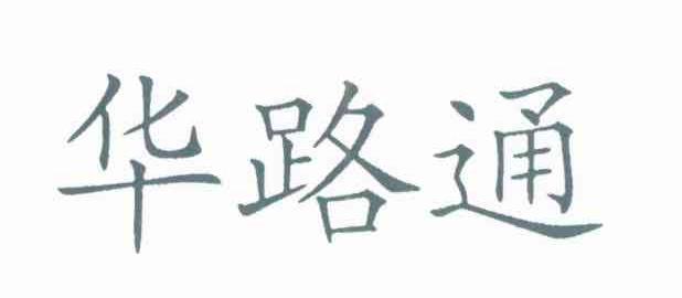 华路通