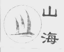山海
