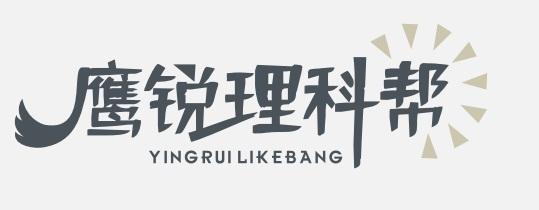 鹰锐理科帮