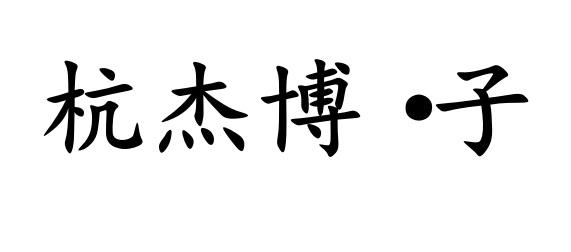 杭杰博&middot;子