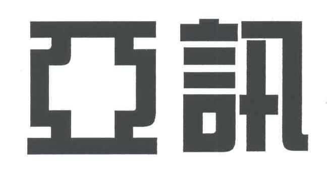 亚讯