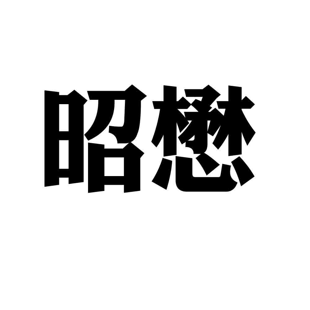昭懋