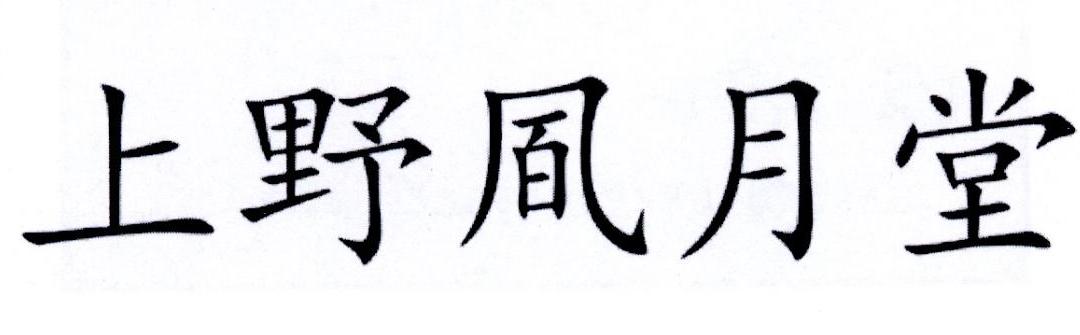 上野凮月堂
