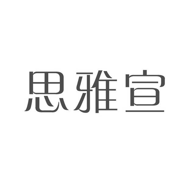 思雅宣