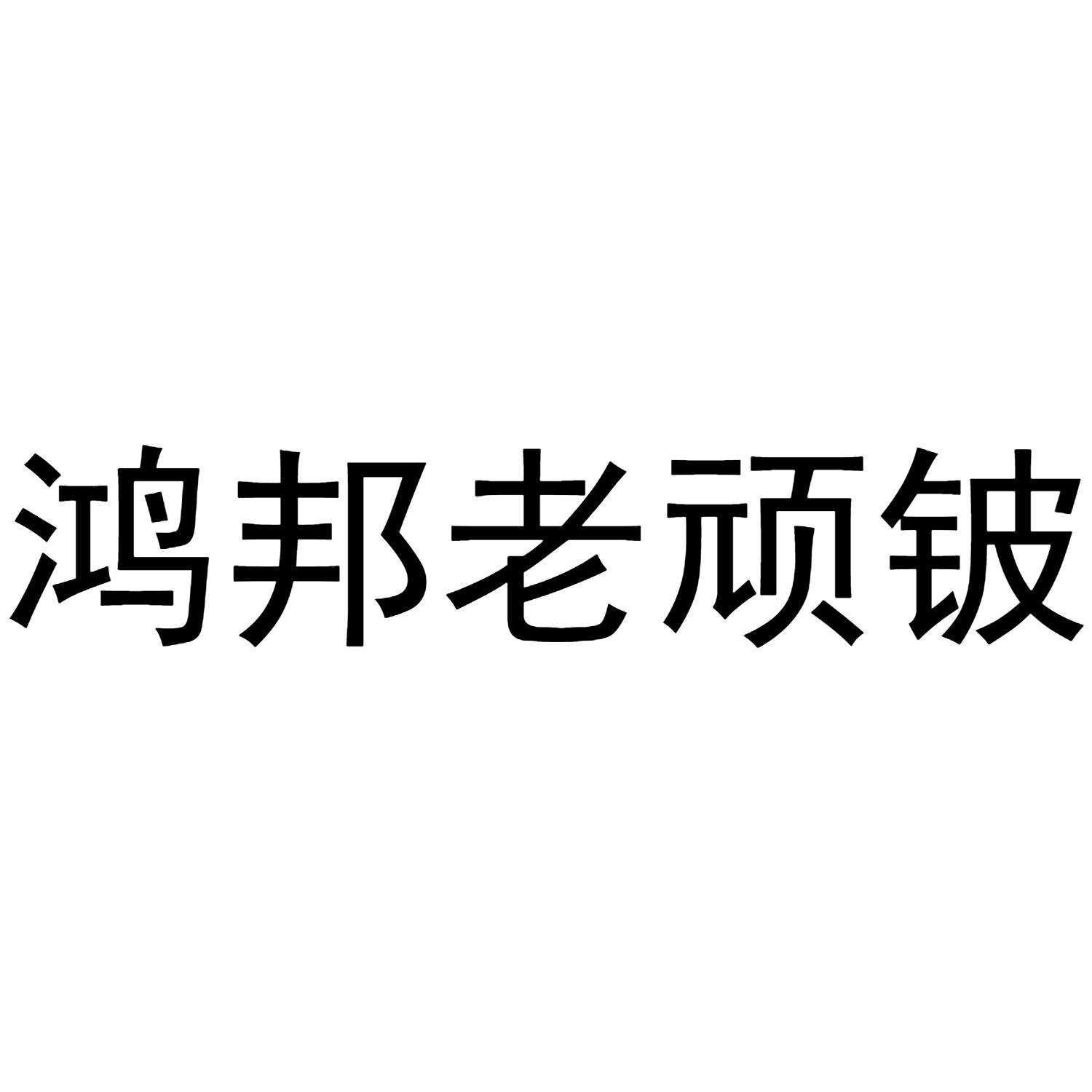 鸿邦老顽铍