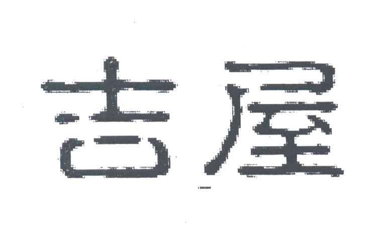 吉屋