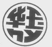 华玉