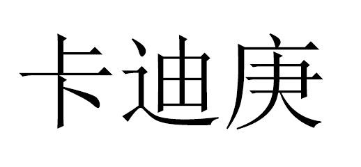 卡迪庚