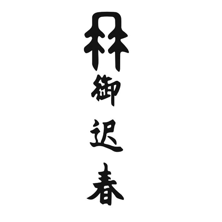 御迟春