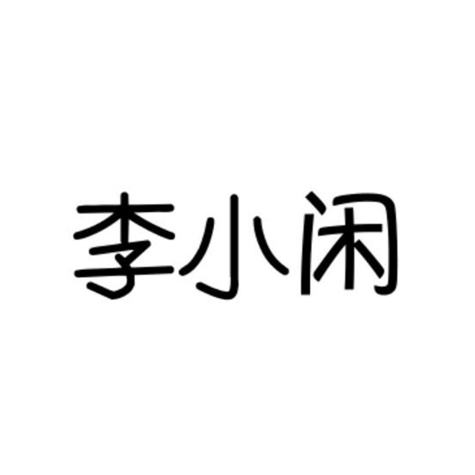李小闲