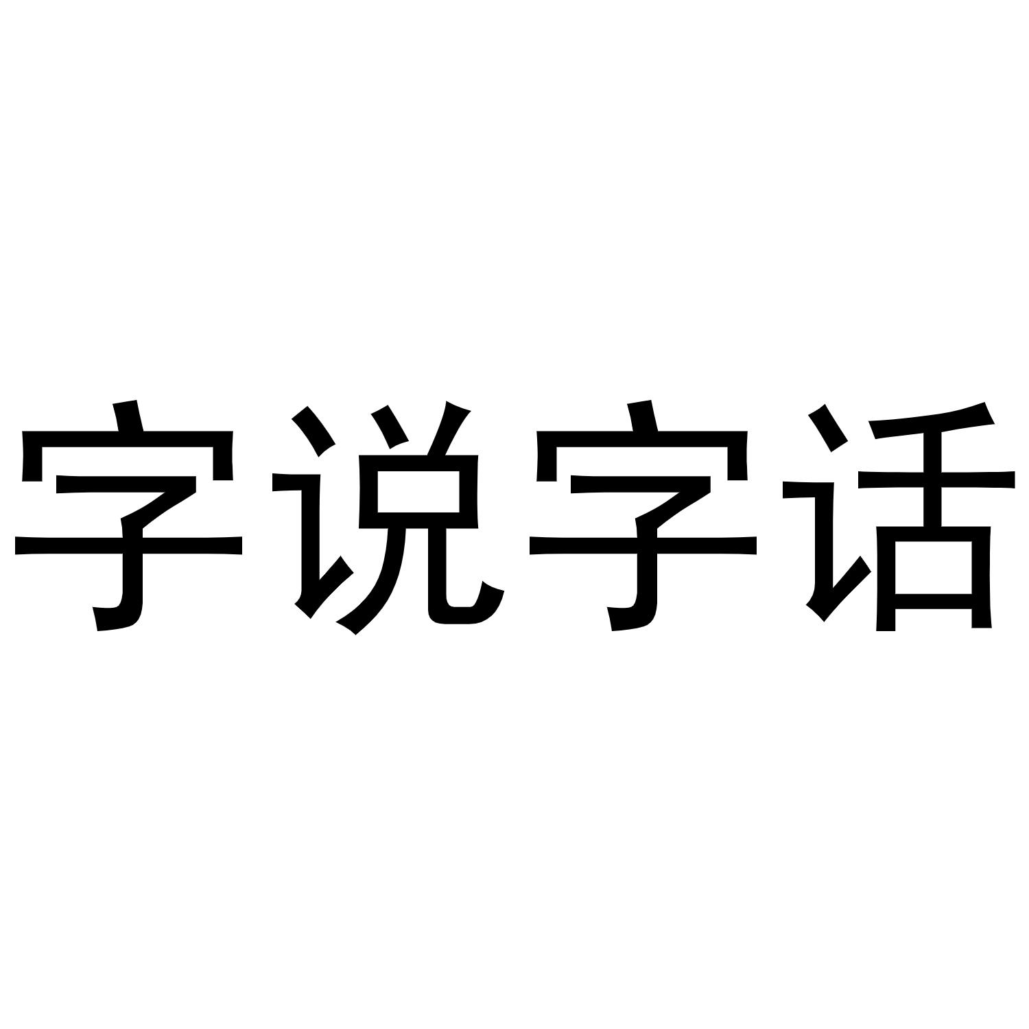 字说字话