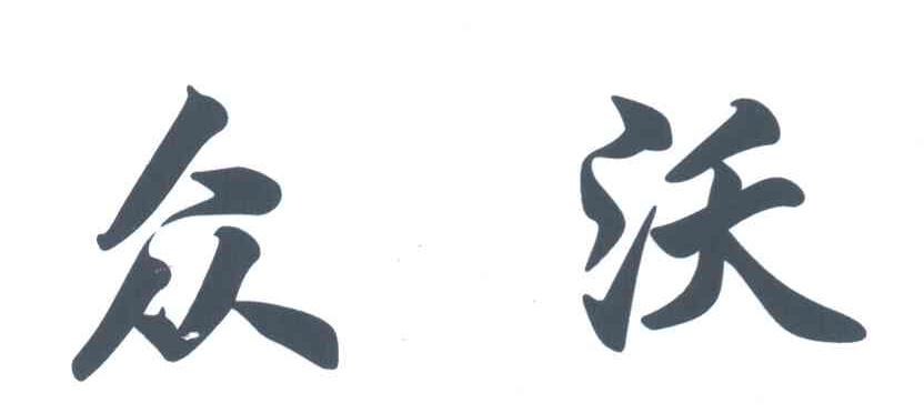 众沃