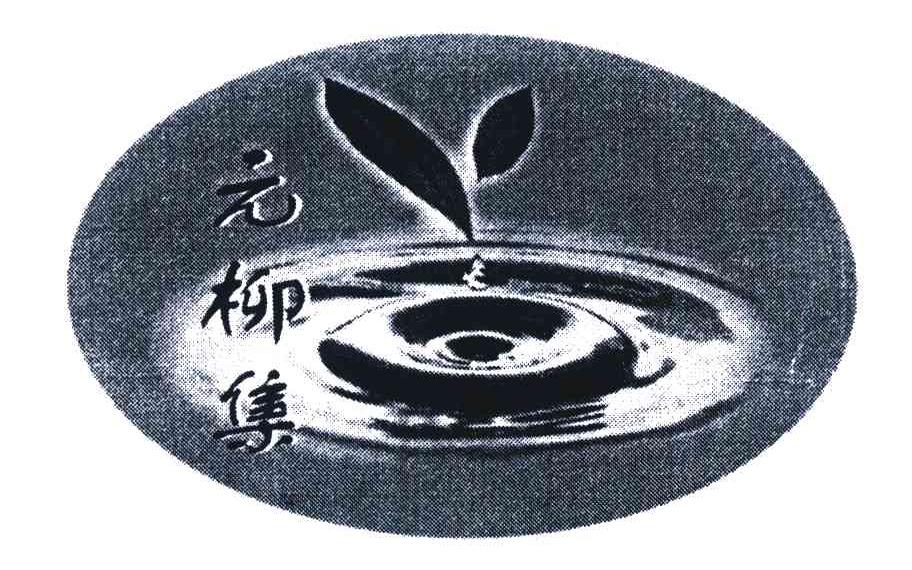 元柳集