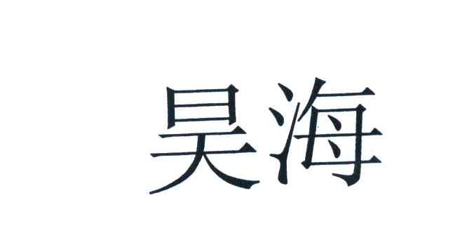 昊海