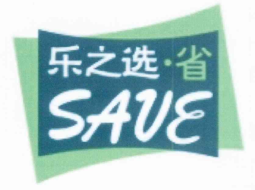 乐之选省 SAVE