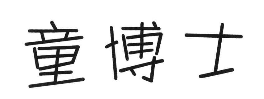 童博士