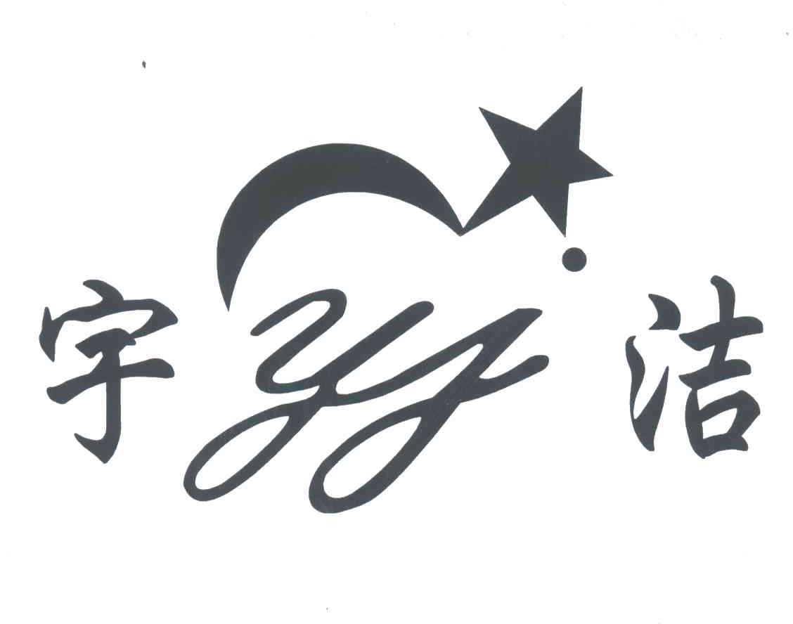 宇洁