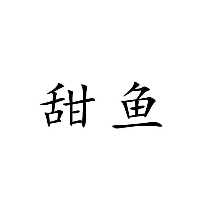 甜鱼