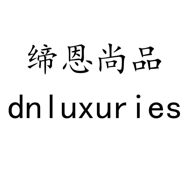 缔恩尚品 DNLUXURIES