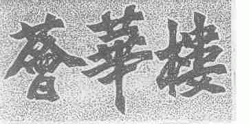 荟华楼