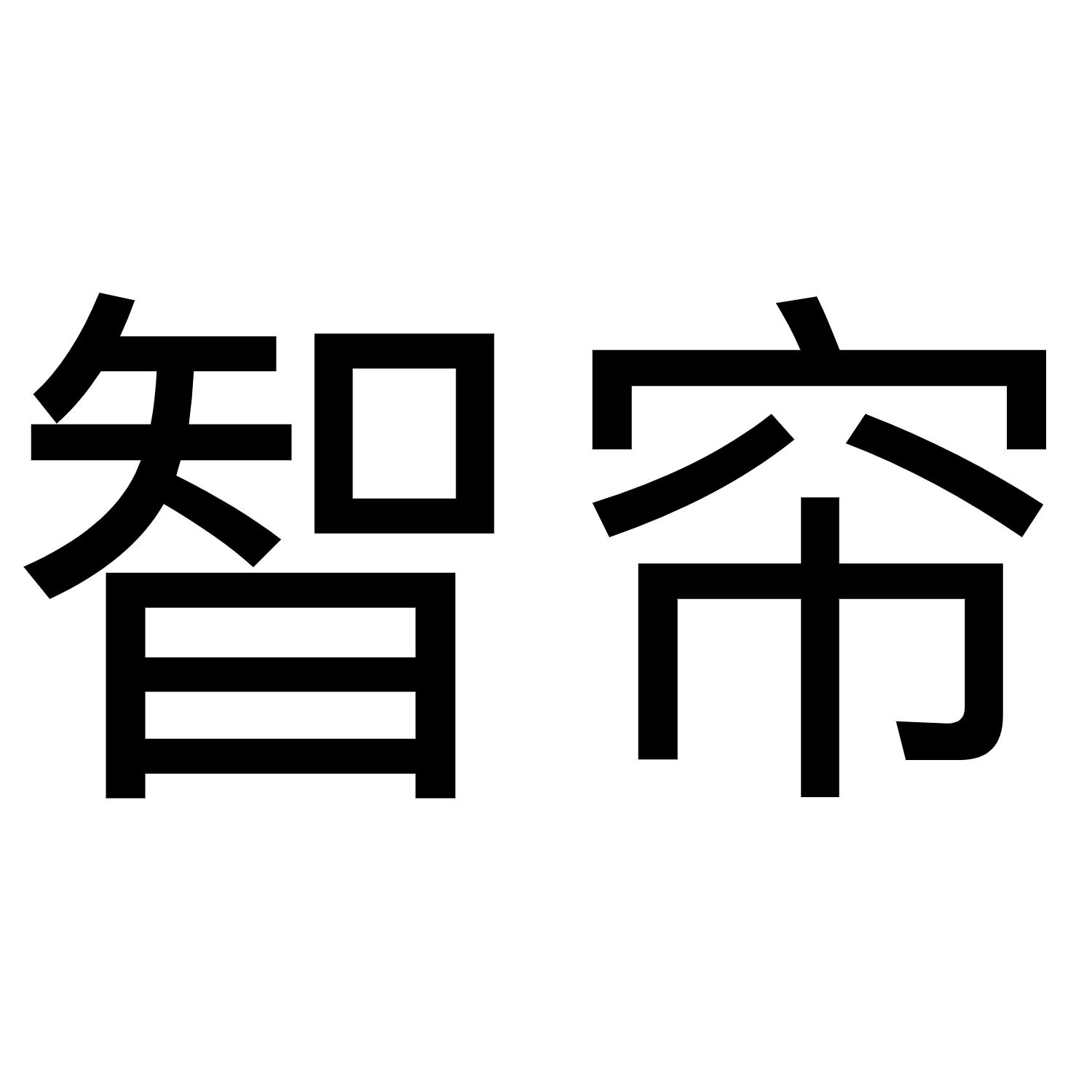 智帘