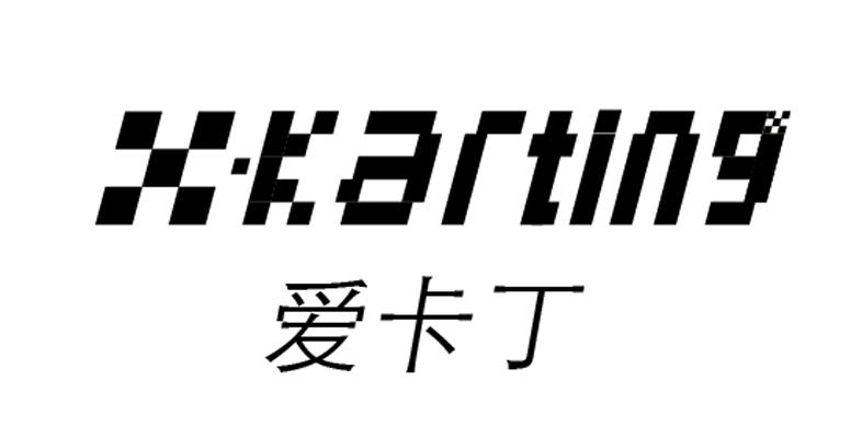 爱卡丁 XKARTING