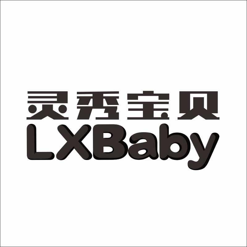灵秀宝贝 LXBABY