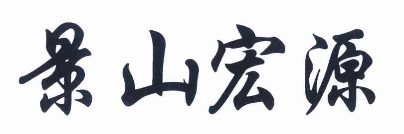 景山宏源