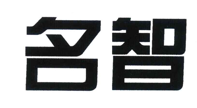 名智