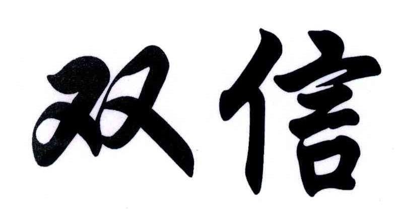 双信