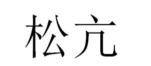 松亢