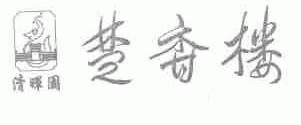 清晖园楚香楼