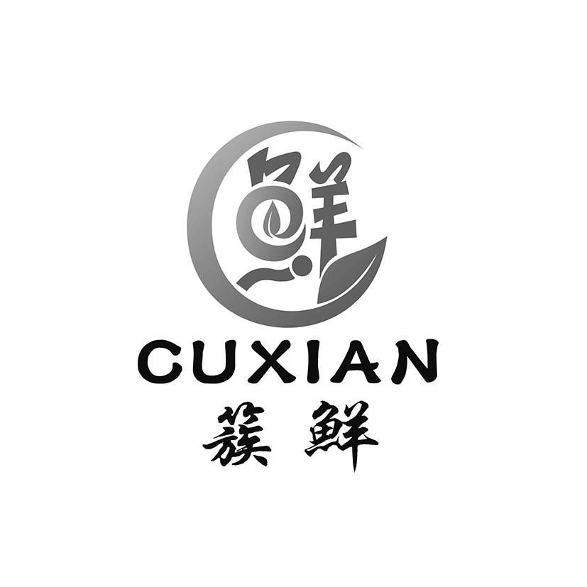鲜 簇鲜