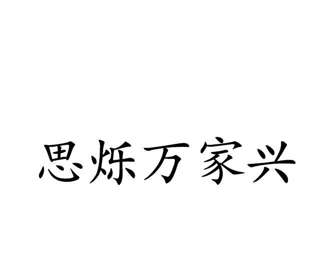 思烁万家兴