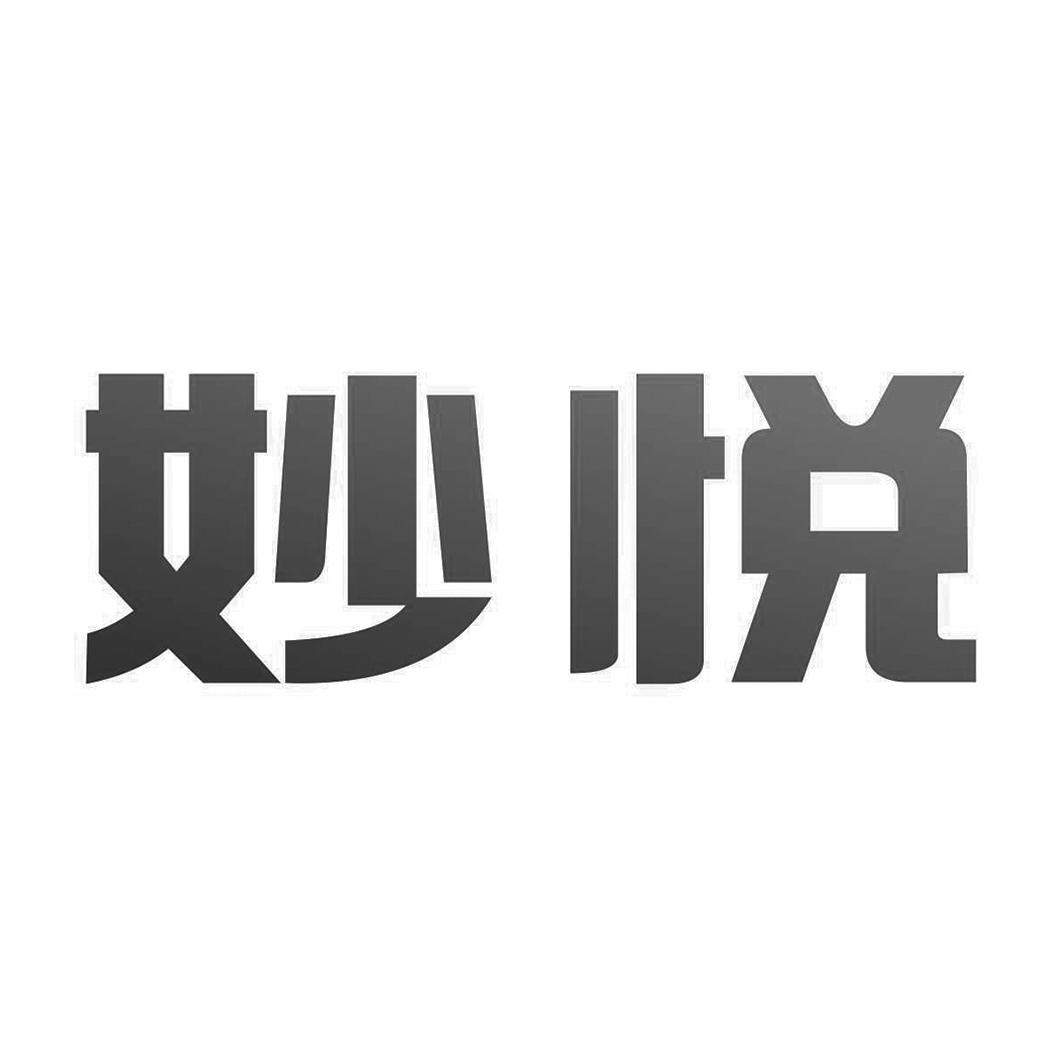 妙悦