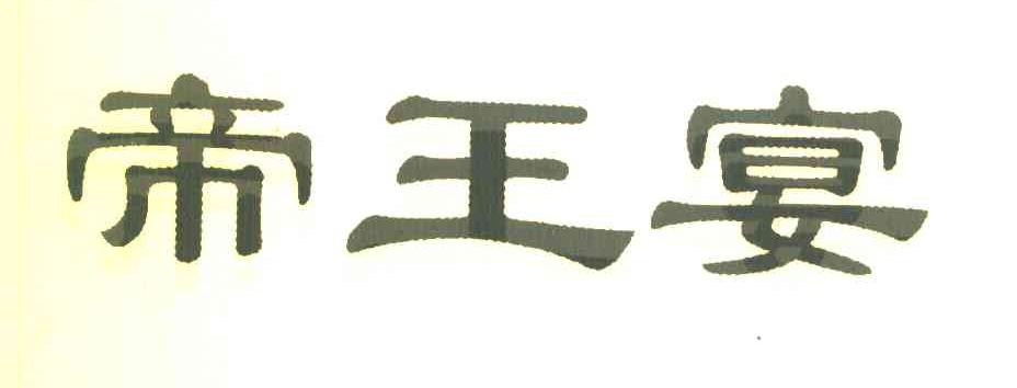 帝王宴