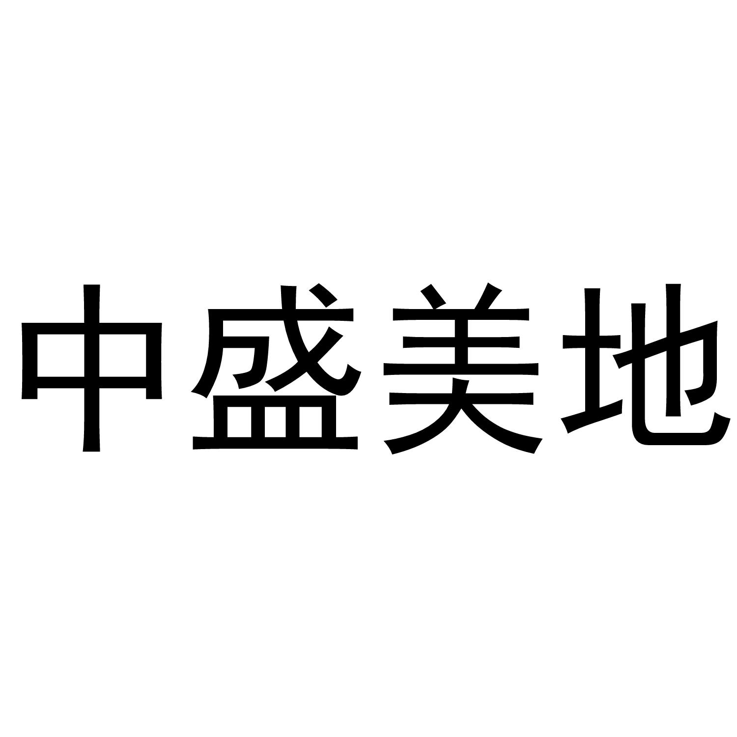 中盛美地