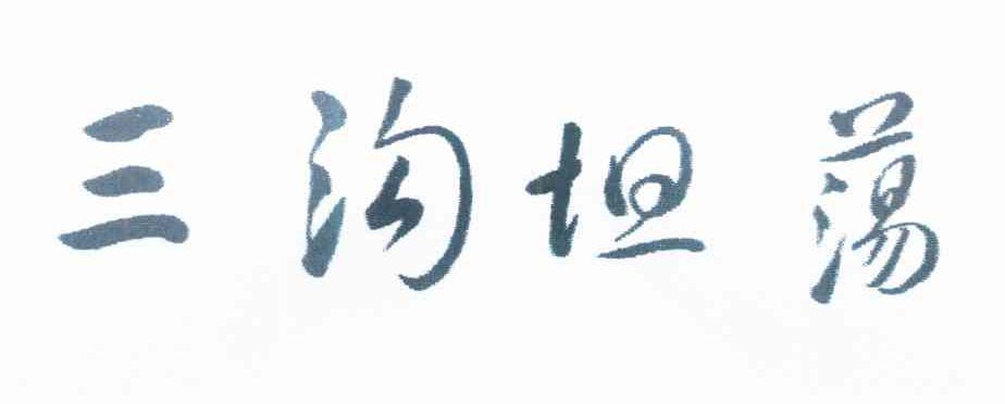 三沟坦荡