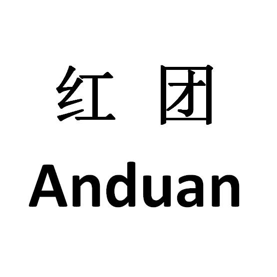 红团 ANDUAN